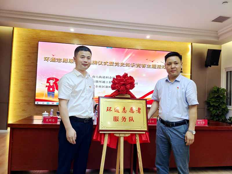 科企社區(qū)黨委、環(huán)通公司黨總支聯(lián)合開展“環(huán)通志愿服務(wù)隊(duì)”揭牌授旗主題活動1