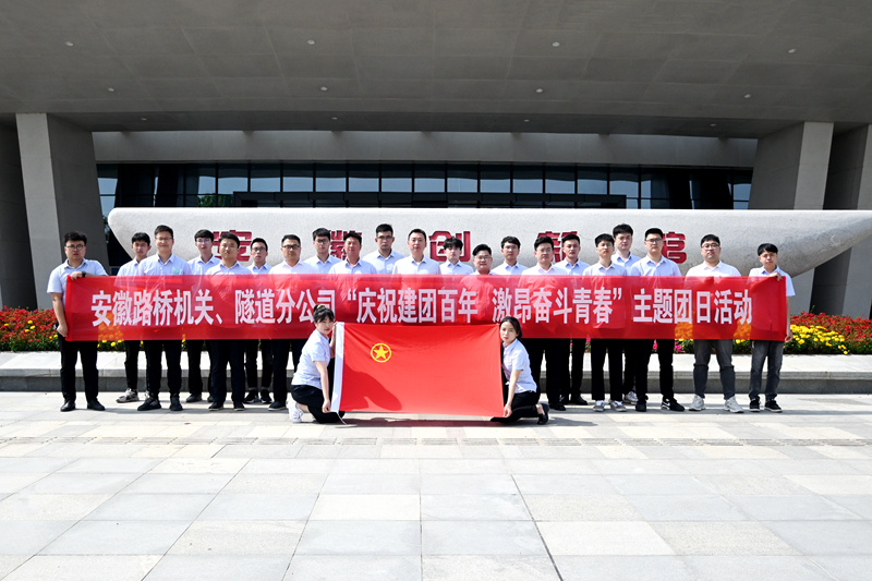 公司機(jī)關(guān)、隧道分公司聯(lián)合開展“慶祝建團(tuán)百年 激昂奮斗青春”主題團(tuán)日活動(dòng)1