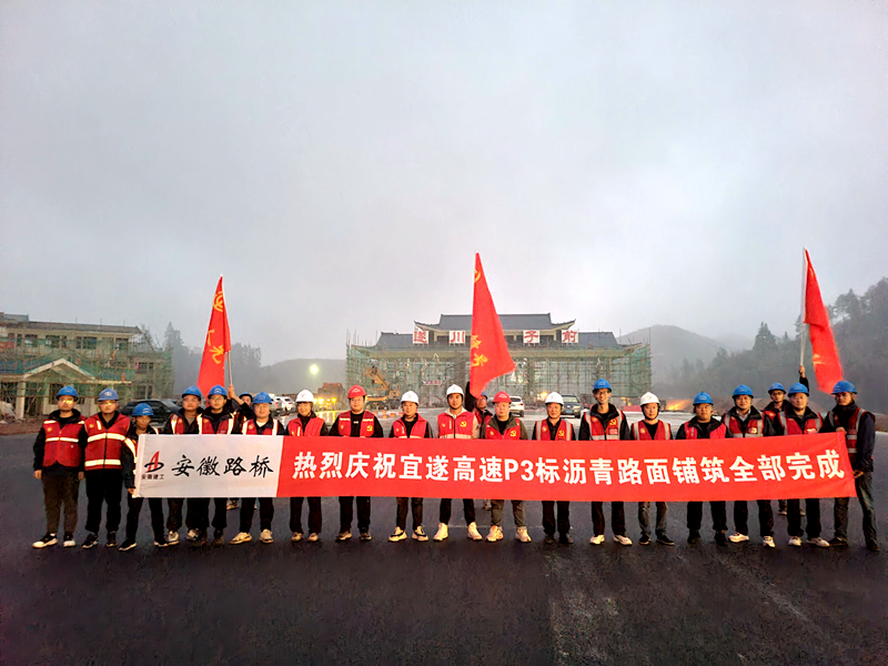 又一重大節(jié)點(diǎn)性勝利！宜遂高速P3標(biāo)圓滿(mǎn)完成瀝青施工任務(wù)